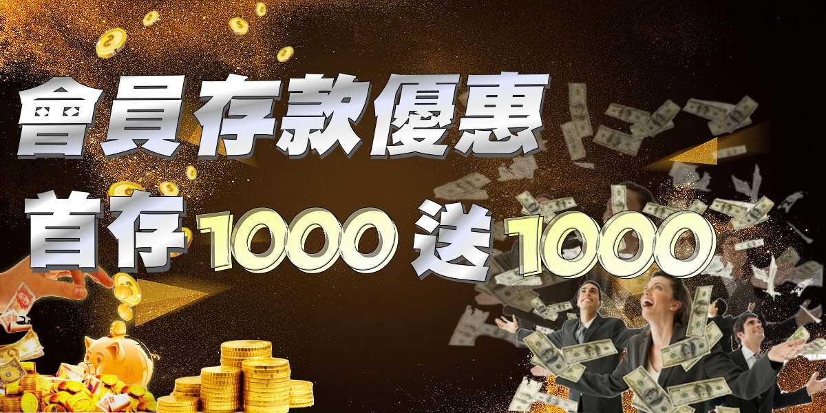 首儲1000送1000